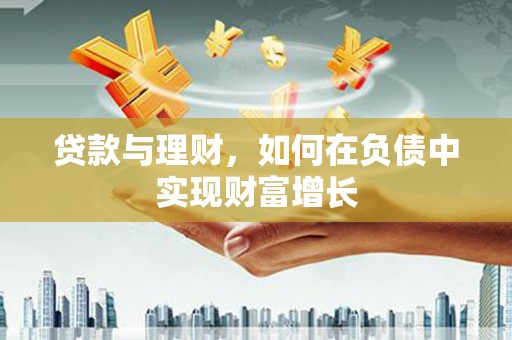 马边贷款与理财，如何在负债中实现财富增长