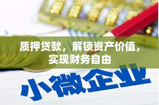 马边质押贷款，解锁资产价值，实现财务自由