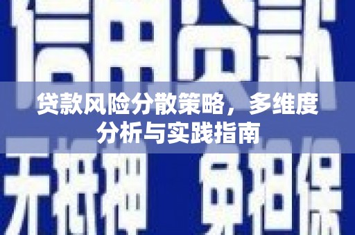 马边贷款风险分散策略，多维度分析与实践指南