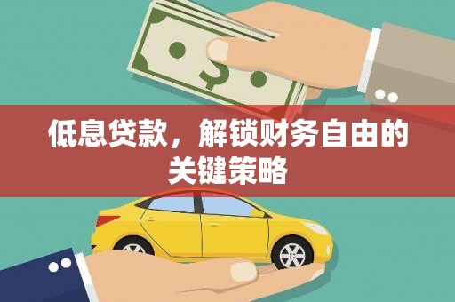 马边低息贷款，解锁财务自由的关键策略