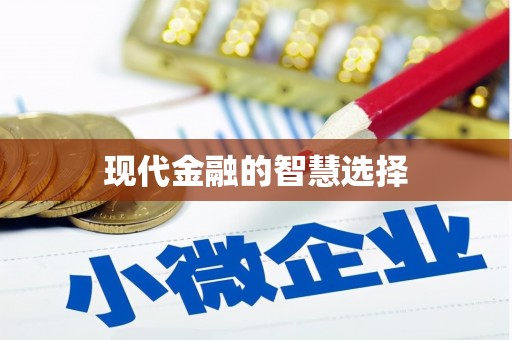 马边现代金融的智慧选择