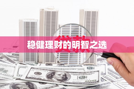 马边稳健理财的明智之选