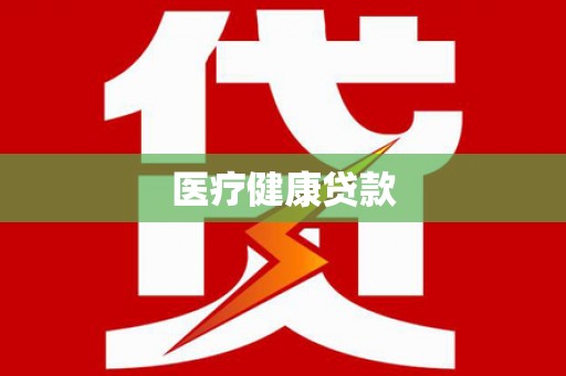 马边医疗健康贷款