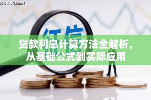 马边贷款利息计算方法全解析，从基础公式到实际应用