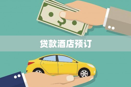 马边贷款酒店预订