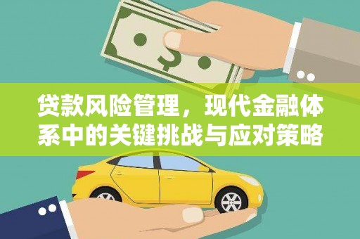 马边贷款风险管理，现代金融体系中的关键挑战与应对策略