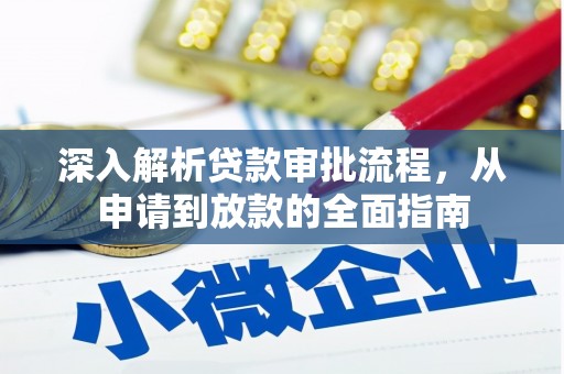 马边深入解析贷款审批流程，从申请到放款的全面指南
