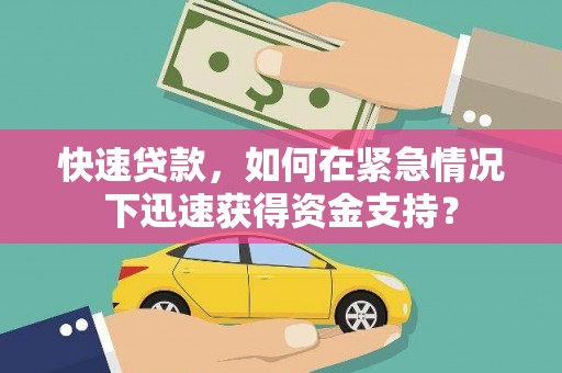 马边快速贷款，如何在紧急情况下迅速获得资金支持？