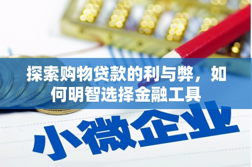 马边探索购物贷款的利与弊，如何明智选择金融工具