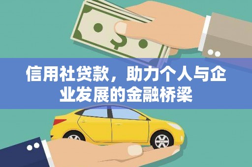马边信用社贷款，助力个人与企业发展的金融桥梁