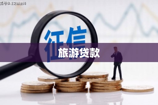 马边旅游贷款 马边旅游贷款