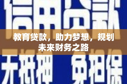 马边教育贷款，助力梦想，规划未来财务之路