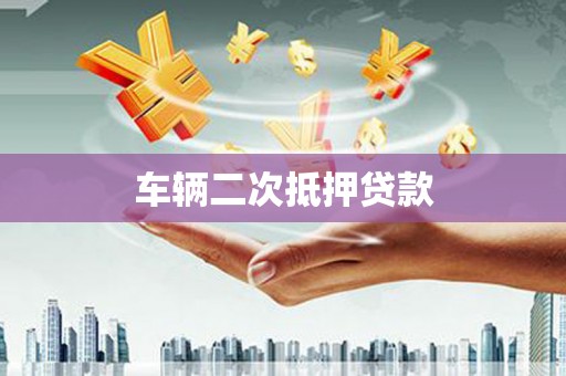 马边车辆二次抵押贷款