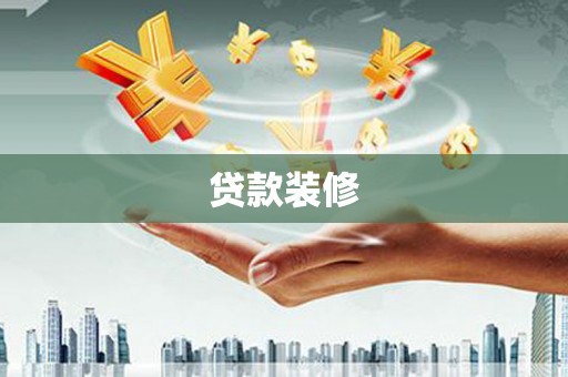 马边贷款装修