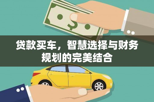 马边贷款买车，智慧选择与财务规划的完美结合