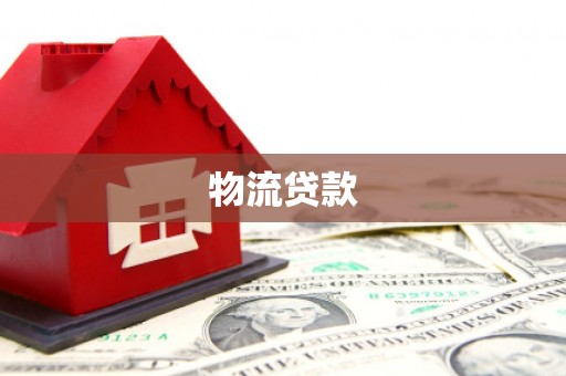 马边物流贷款