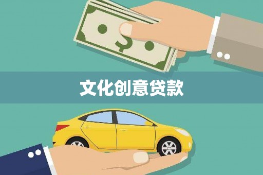 马边文化创意贷款