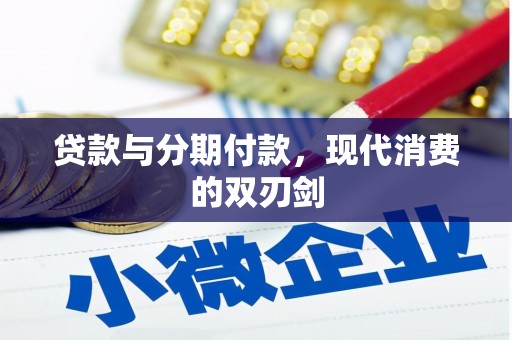 马边贷款与分期付款，现代消费的双刃剑