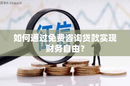 马边如何通过免费咨询贷款实现财务自由？