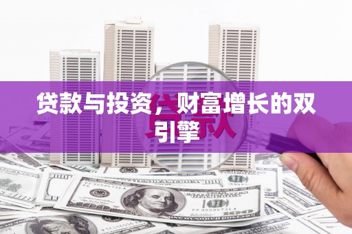 马边贷款与投资，财富增长的双引擎