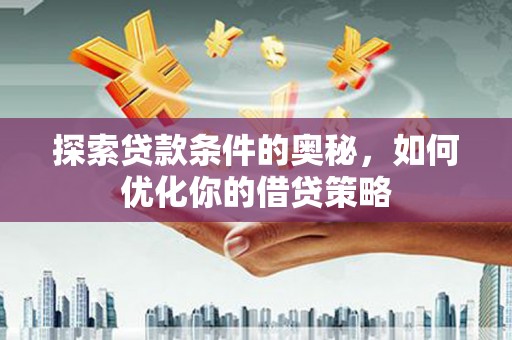 马边探索贷款条件的奥秘，如何优化你的借贷策略