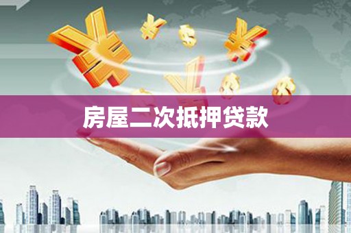 马边房屋二次抵押贷款