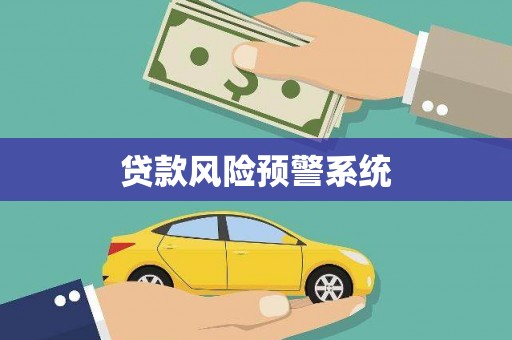 马边贷款风险预警系统