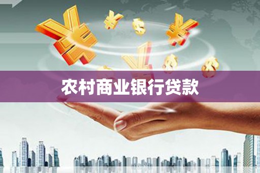 马边农村商业银行贷款
