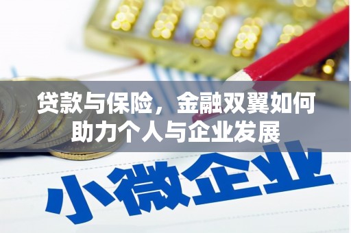 马边贷款与保险，金融双翼如何助力个人与企业发展