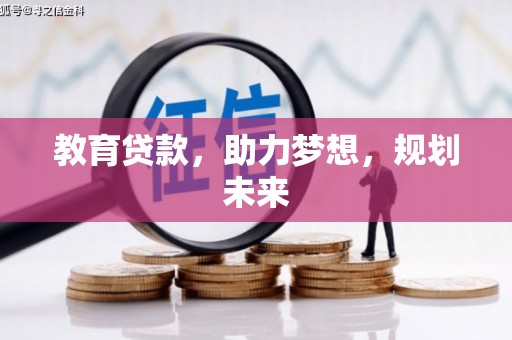 马边教育贷款，助力梦想，规划未来
