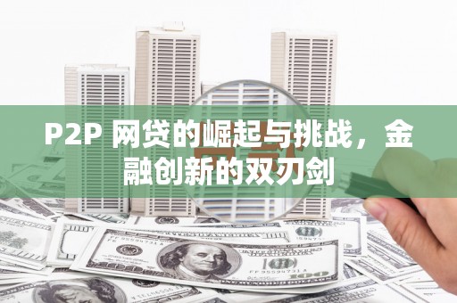 马边P2P 网贷的崛起与挑战，金融创新的双刃剑