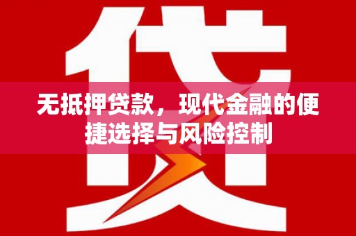 马边无抵押贷款，现代金融的便捷选择与风险控制