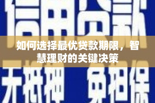 马边如何选择最优贷款期限，智慧理财的关键决策