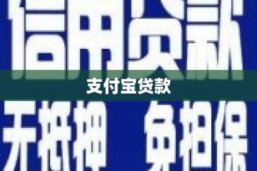 马边支付宝贷款