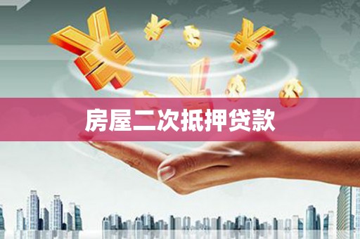 马边房屋二次抵押贷款