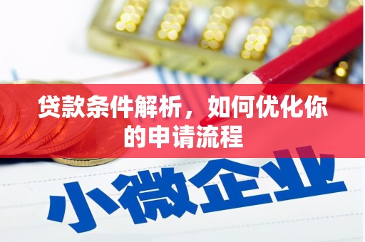 马边贷款条件解析，如何优化你的申请流程