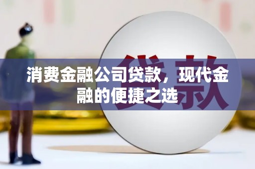 马边消费金融公司贷款，现代金融的便捷之选