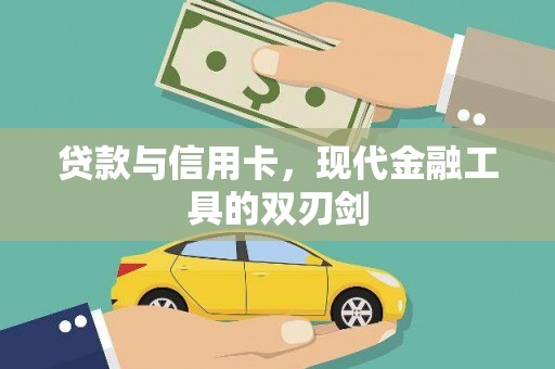 马边贷款与信用卡，现代金融工具的双刃剑