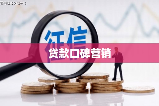 马边贷款口碑营销