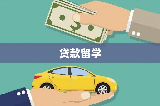 马边贷款留学