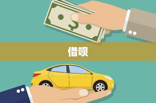 马边借呗