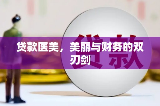 马边贷款医美，美丽与财务的双刃剑