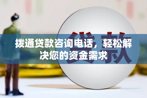马边拨通贷款咨询电话，轻松解决您的资金需求