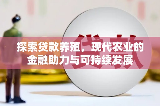 马边探索贷款养殖，现代农业的金融助力与可持续发展