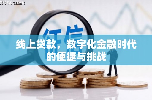 马边线上贷款，数字化金融时代的便捷与挑战