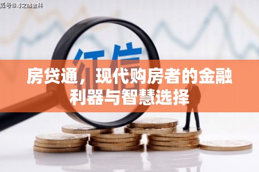 马边房贷通，现代购房者的金融利器与智慧选择