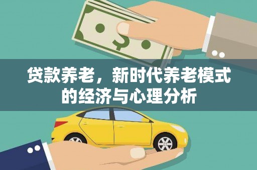 马边贷款养老，新时代养老模式的经济与心理分析