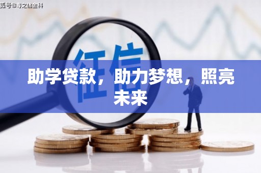 马边助学贷款，助力梦想，照亮未来
