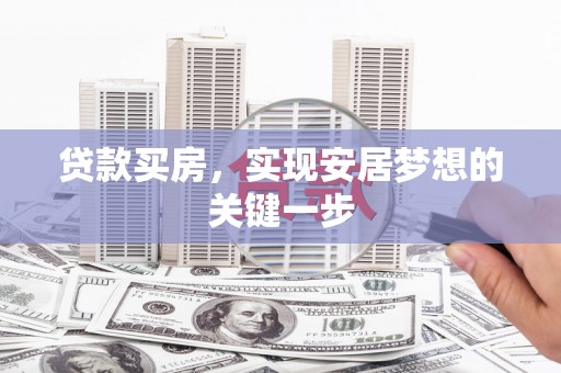 马边贷款买房，实现安居梦想的关键一步