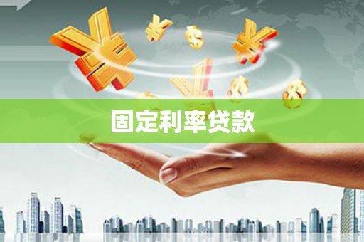 马边固定利率贷款
